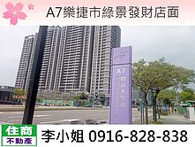 A7樂捷市綠景發財店面