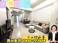 ＜房仲凱莉＞本區最便宜｜文山特區旁社區邊間車墅