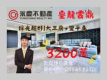 皇龍雲鼎｜中心區核心｜質感裝潢三房雙平車