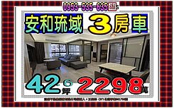 延和路👪安和琉域3房車👪近安和國小