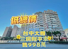 ‼️只有偶們在賣‼️低總價‼️大雅《羅六》三房平車