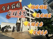 筏式耐震【金禾莊園】獨棟獨院！面寬電梯車墅#5套房