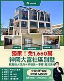 超新別墅 超低價 免1650 平價出清