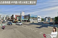 🍎近過嶺商圈.中平國小旁18米路工業店地🍎