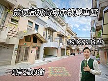 撿便宜挑高樓中樓雙車墅