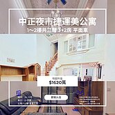 降價 中正夜市捷運美公寓1~2樓3+2房車可孝親房