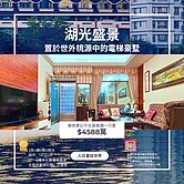 稀有湖畔美景中式美學豪華電梯別墅