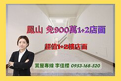 #獨家專賣✨鳳山1+2樓店面免900萬✨