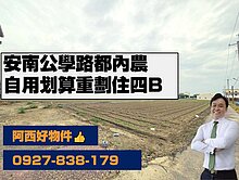 獨賣-安南公學路都內住4重劃農地B