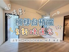 ✨後勁捷運｜台積電｜高樓層｜全新｜捷運宅✨868萬