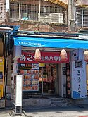 南勢角興南觀光夜市黃金店面+2樓住家