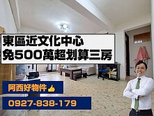 獨售東區近文化中心便宜三房