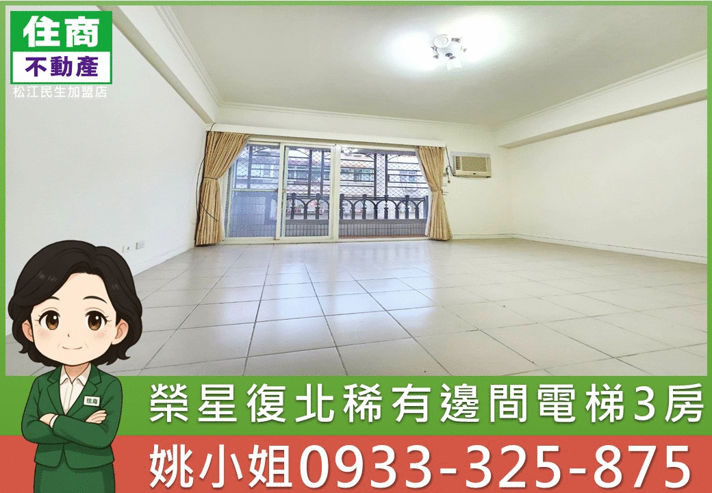 榮星復北稀有邊間電梯3房