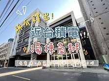 近台積電✨有電梯✨面寬約7.5米✨獨棟商辦