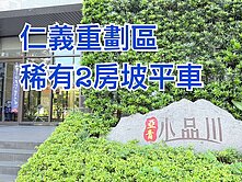 專任~仁義重劃區小品川稀有雙陽台亮廳2房2衛坡平車