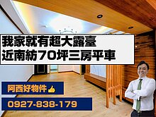 近南紡圓環70坪超大露臺三房平車