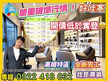 專員郭哥～低於實登◆破壞行情高鐵【鑫悦】兩房兩衛