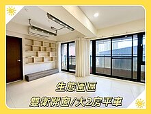 【旻真】生態園區✅輕屋齡✅大2房+平車