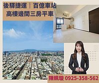 高醫商圏│後驛捷運＋百億車站地標｜高樓邊間三房平車