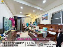 緗緗*五甲自強夜市*福誠國小*｜全屋翻新透天厝