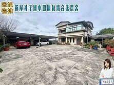 🍎新屋社子國小田園秘境合法農舍🍎