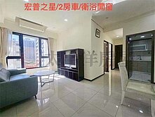 宏普之星/2房平面車位/衛浴開窗