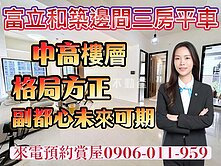 指名富立和築邊間三房平車