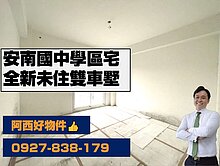 A安南國中全新未住可雙車墅