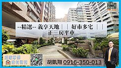 義享天地｜｜好市多宅｜｜正三房平車