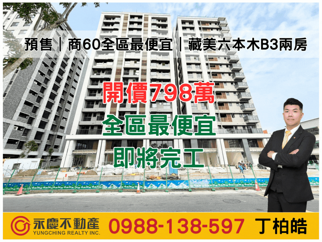 預售｜商60全區最便宜｜藏美六本木B3兩房