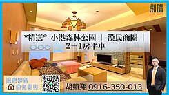 小港森林公園｜漢民商圈｜2＋1房平車