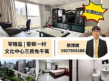 ‼️文化中心三房免千萬‼️屋主心態超好出價就談
