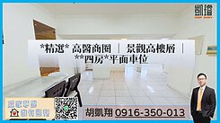 高醫商圈｜景觀高樓層｜四房平面車位