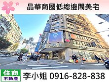 晶華商圈低總邊間美宅