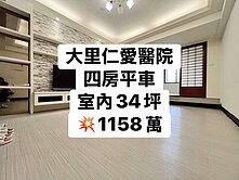 小葉✨大里仁愛醫院｜四房平車｜室內３４坪｜出價談