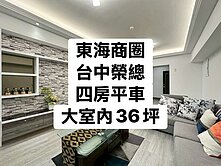 小葉✨東海商圈｜大四房平車｜電梯直達地下室