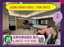 【㊣龍昌路金透店】超大面寬三角窗