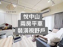 ✨悅中山｜兩房平車視野戶｜後棟面中庭