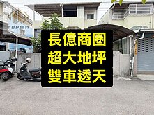 ✨長億商圈｜超大地坪｜雙車透天