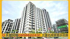 💞三重右岸萊茵水花園兩房+車位💛永慶阿翰💛