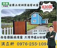 苗栗三灣湖景浪漫滿屋✨好漂亮