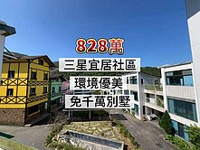 環境優美、免千萬別墅、高品質社區