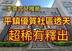 平鎮花木釀宅透天別墅｜稀有釋出