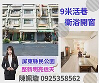 屏東🌸縣民公園｜靜謐復興透天｜整新宅