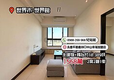 【世界市-世界館】寧靜清幽頂樓景觀2房車