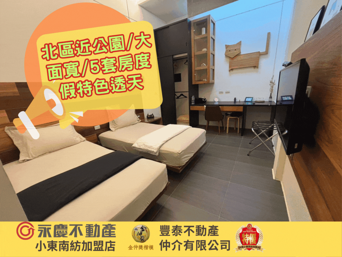 北區近公園/大面寬/5套房度假特色透天
