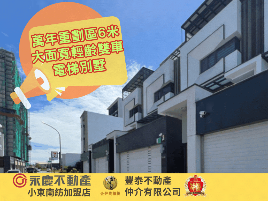 萬年重劃區6米大面寬輕齡雙車電梯別墅