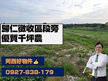 歸仁徵收旁投資千坪農地