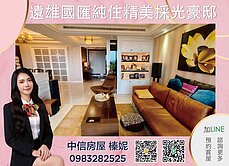 🧡中信小姊姊🧡專任美景美屋遠雄國匯純住宅