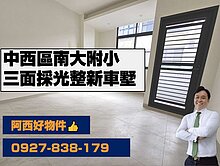 降價！三面採光南大附小整新美車墅